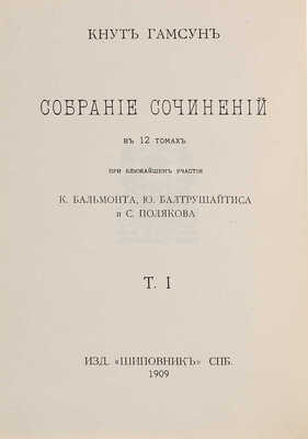 Гамсун К. Собрание сочинений в 12 т /При ближайшем участии К. Бальмонта, Ю. Балтрушайтиса и С. Полякова. СПб.,1908-1910.